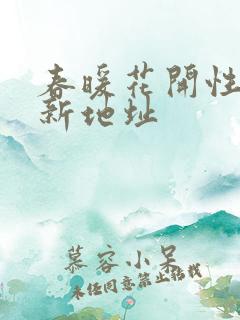 春暖花开性8最新地址