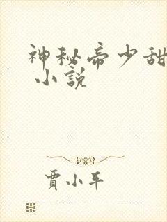 神秘帝少甜宠妻 小说
