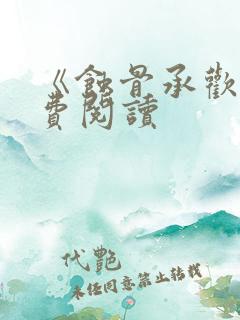 《蚀骨承欢》免费阅读