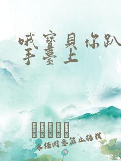 哦宝贝你趴在洗手台上