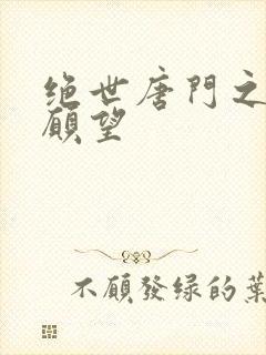 绝世唐门之变态愿望