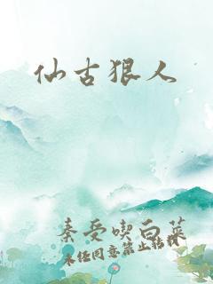 仙古狠人