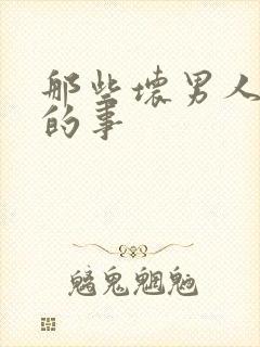 那些坏男人教我的事