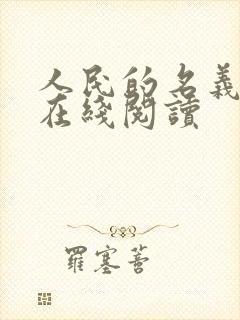 人民的名义小说在线阅读