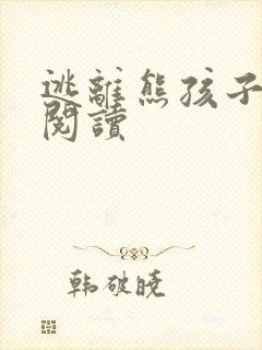 逃离熊孩子全文阅读