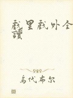 戏里戏外全文阅读