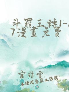 斗罗玉转1-17漫画免费