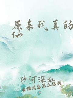 原来我真的是剑仙