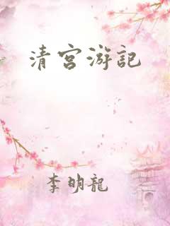 清宫游记