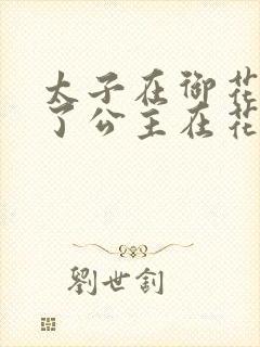 太子在御花园要了公主在花园