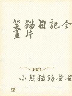 笑猫日记全集动画片