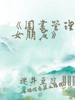 《图书管理员的女朋友》