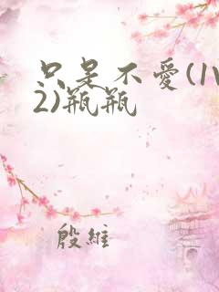 只是不爱(1V2)瓶瓶