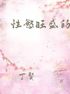 性慾旺盛的肥岳