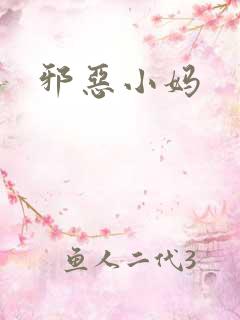 邪恶小妈