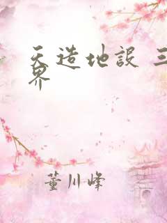 天造地设 三千界