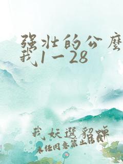 强壮的公么征服我1一28