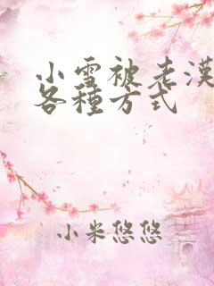 小雪被老汉玩遍各种方式