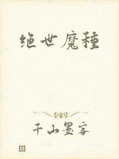 绝世魔种