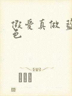 假爱真做 蓝白色