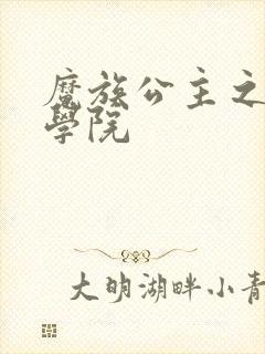 魔族公主之魔法学院