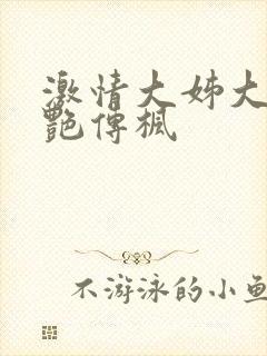 激情大姊大之妖艳传枫