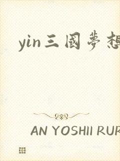 yin三国梦想