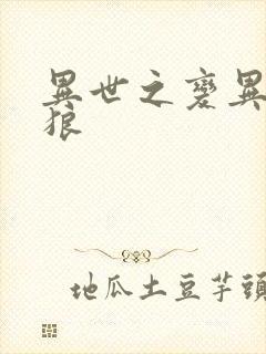 异世之变异金刚狼