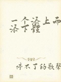 一个添上面两个添下体