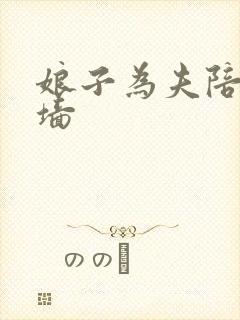 娘子为夫陪你爬墙