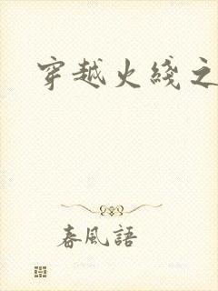 穿越火线之兄弟