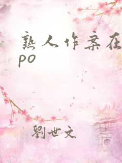 熟人作案在言外po