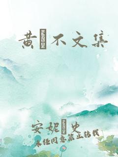 黄霑不文集
