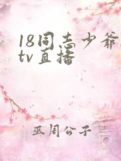 18同志少爷ktv直播