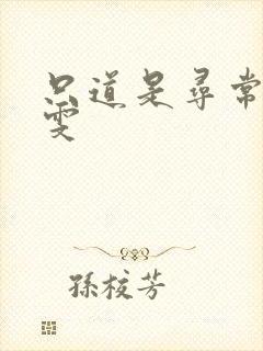 只道是寻常 心雯