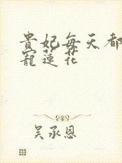 贵妃每天都想争宠莲花