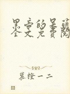 黑帝的呆萌宠妻全文免费阅读