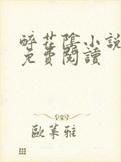 醉花阴小说全文免费阅读