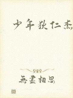 少年狄仁杰下载