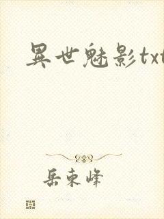 异世魅影txt