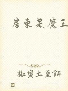 房东是魔王大人