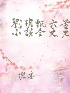 刘玥甄六兮寅肃小说全文免费阅读