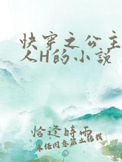 快穿之公主被僧人H的小说