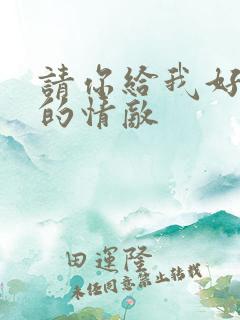 请你给我好一点的情敌