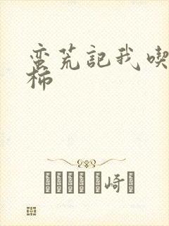 蛮荒记我吃西红柿