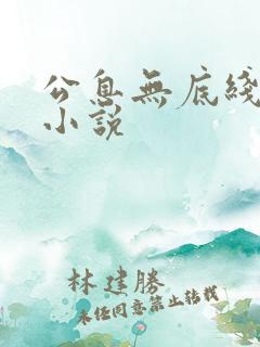 公息无底线的爱小说