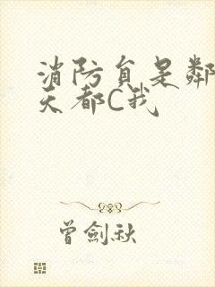 消防员是邻居每天都C我