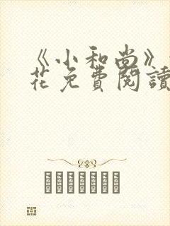 《小和尚》金银花免费阅读