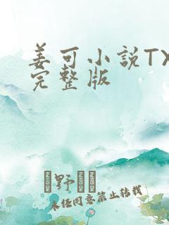 姜可小说TXT完整版