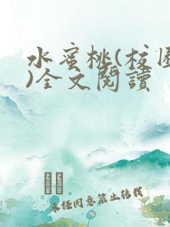 水蜜桃(校园h)全文阅读